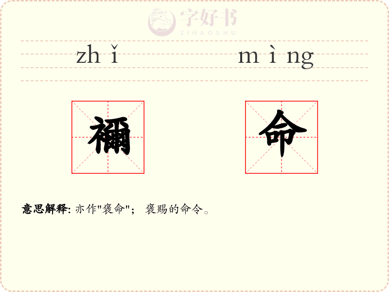 襧命