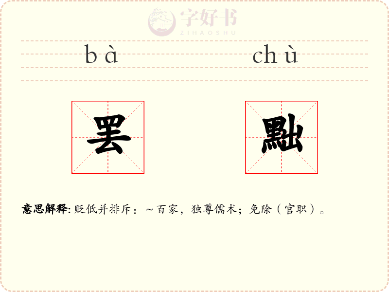 罢黜