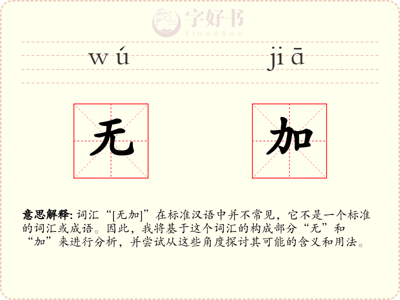 无加