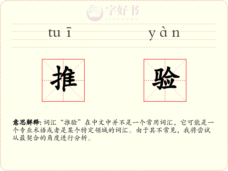 推验