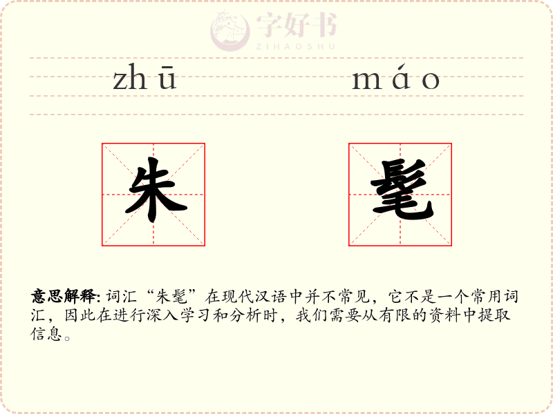 朱髦
