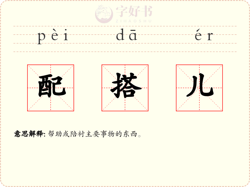 配搭儿