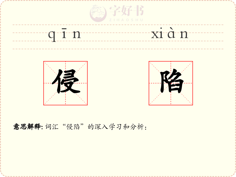 侵陷