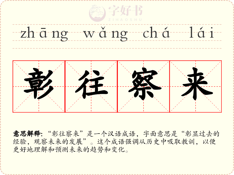 彰往察来