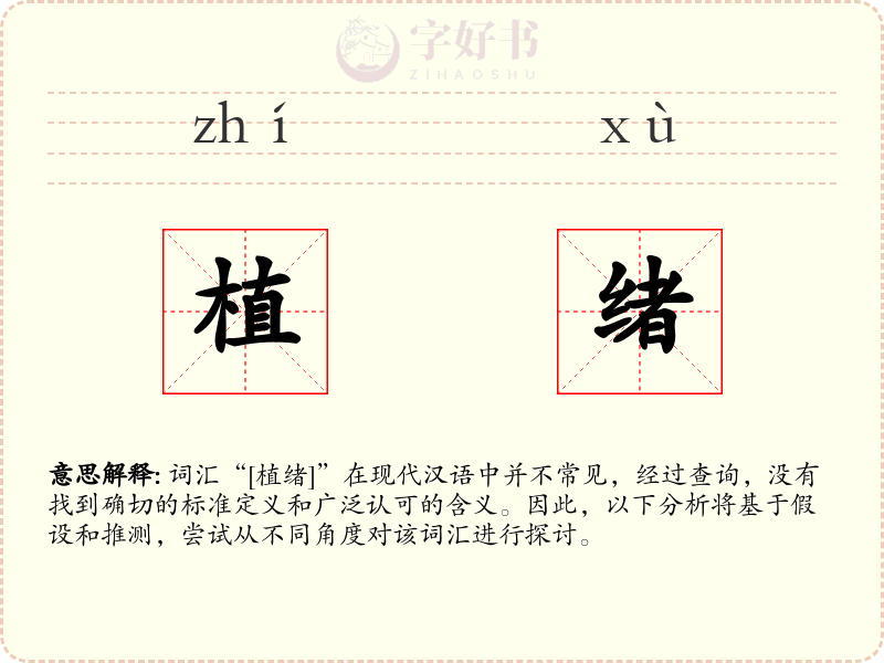 植绪
