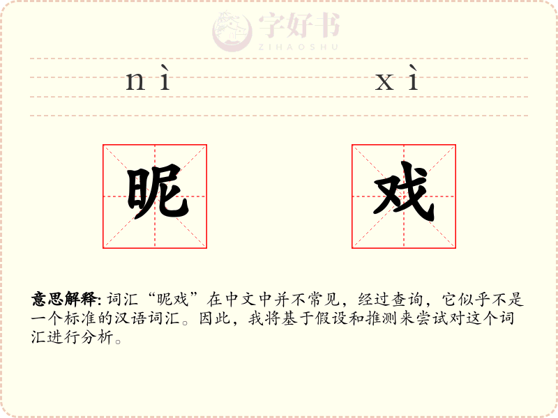 昵戏