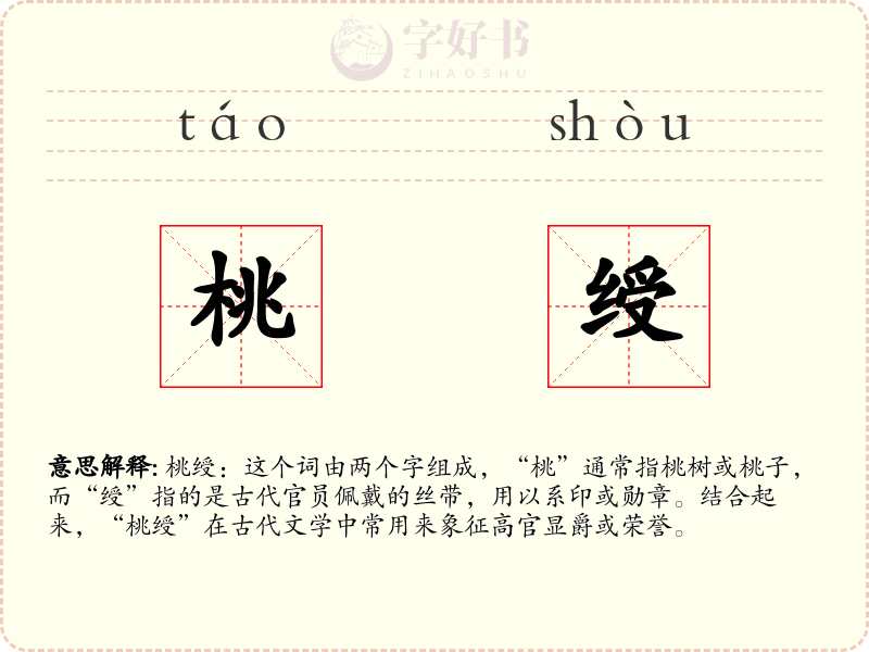桃绶