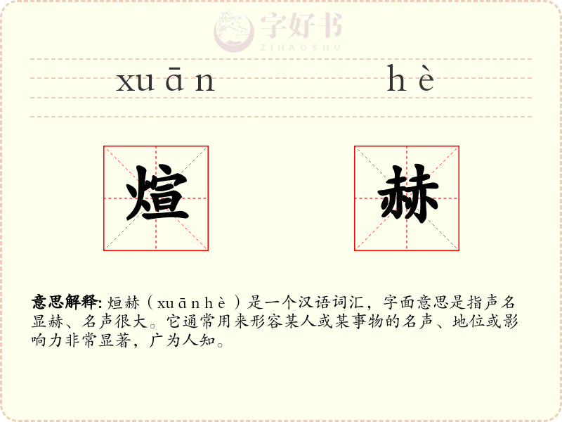 煊赫