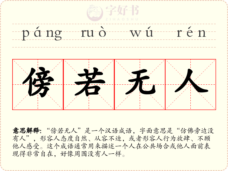 傍若无人
