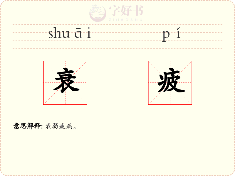 衰疲