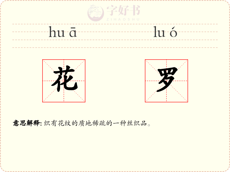 花罗