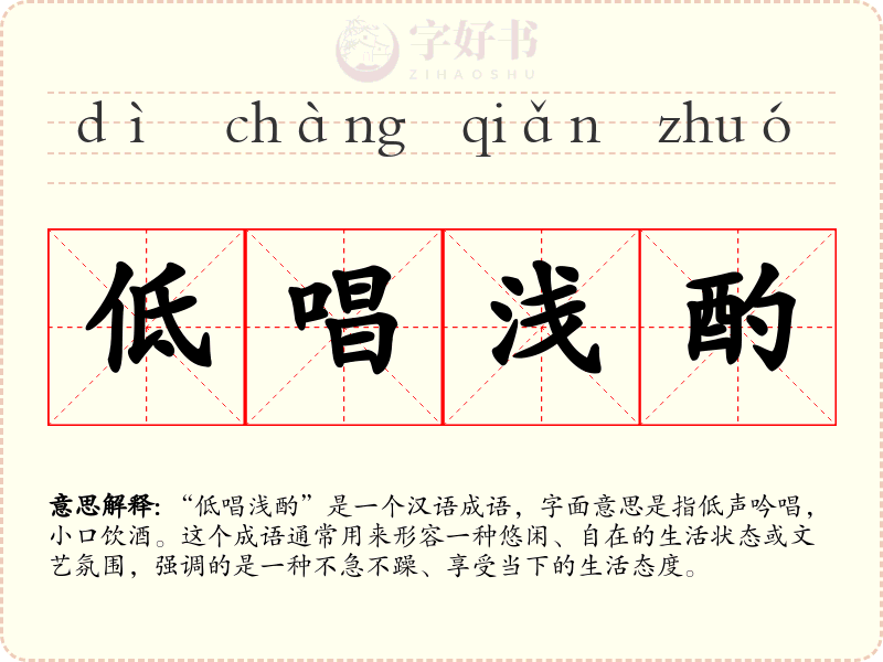 低唱浅酌