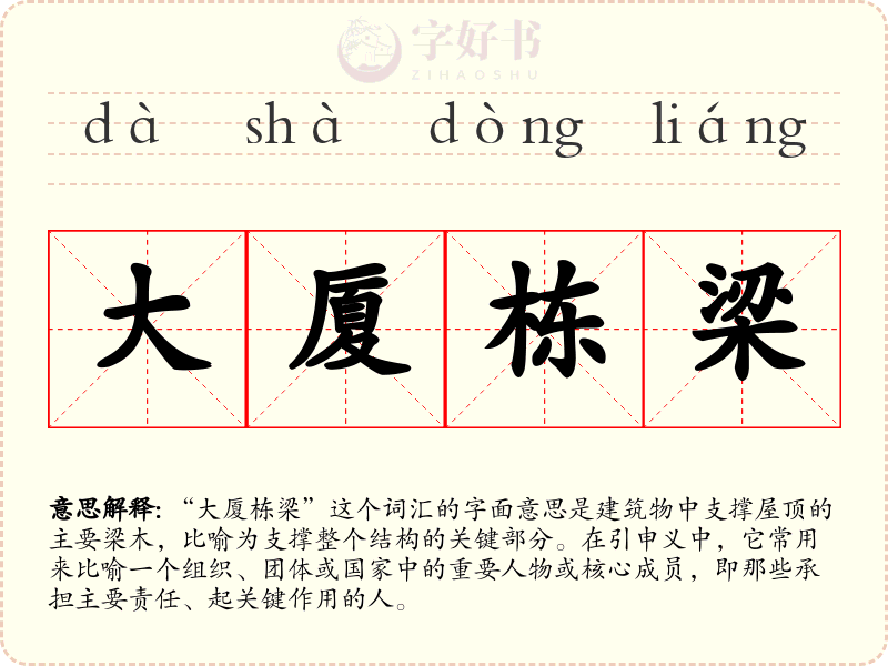 大厦栋梁