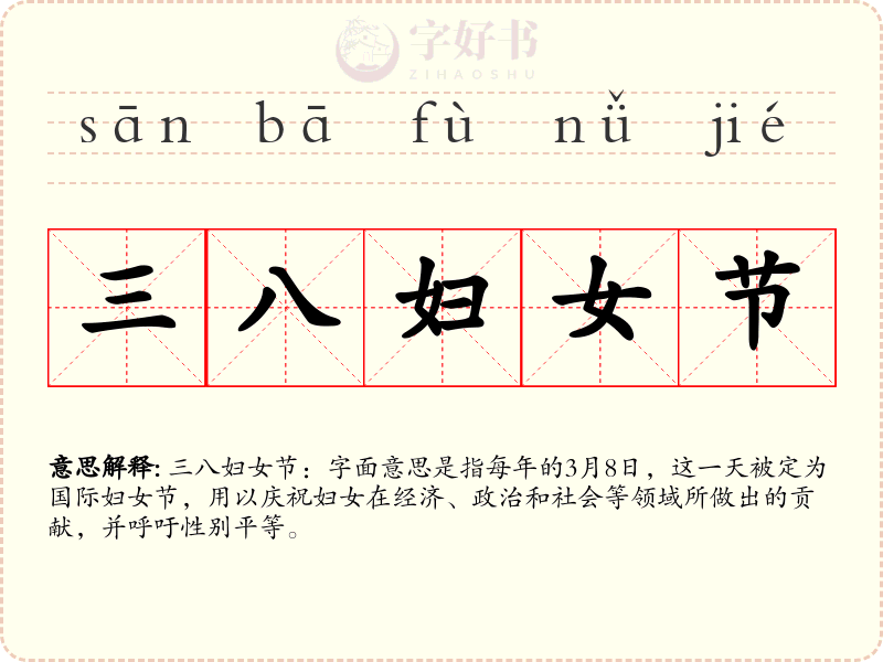 三八妇女节
