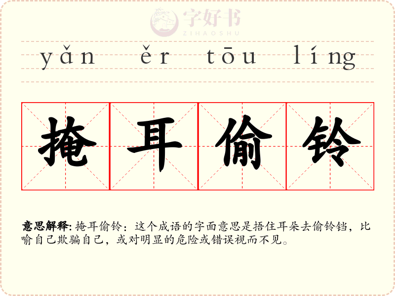 掩耳偷铃