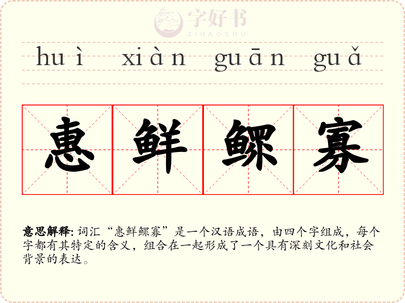 惠鲜鳏寡