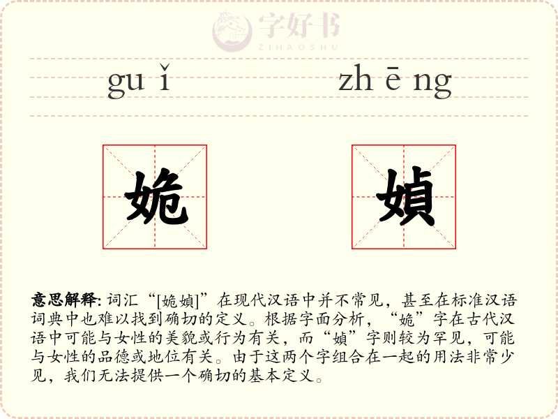 姽媜