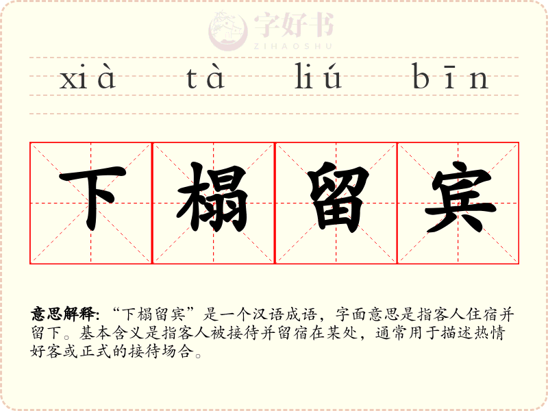 下榻留宾