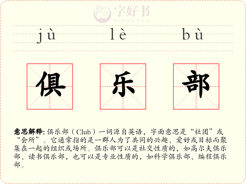 俱乐部