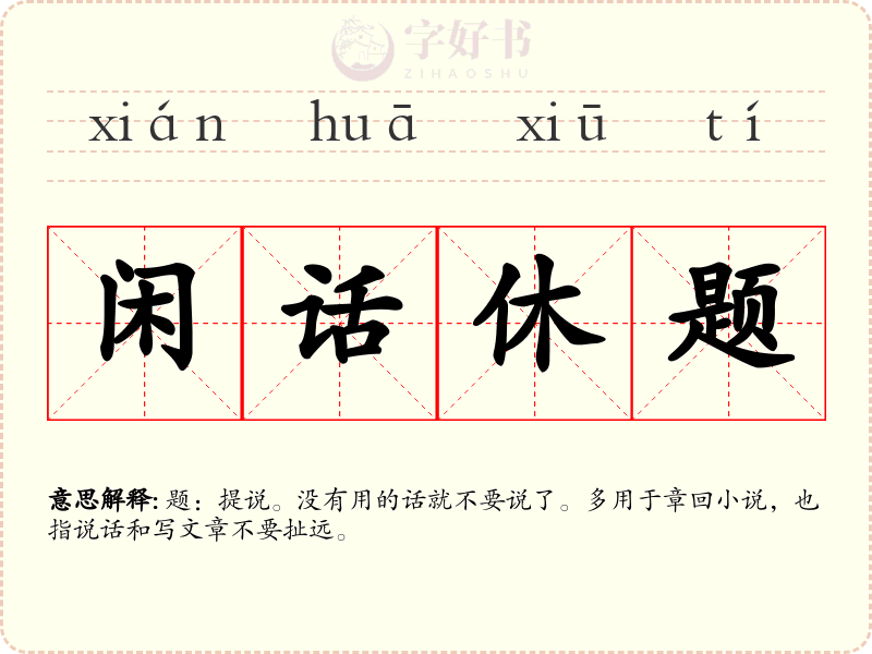 闲话休题