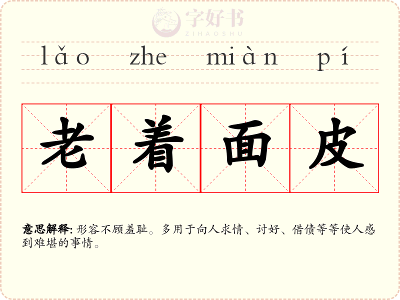 老着面皮