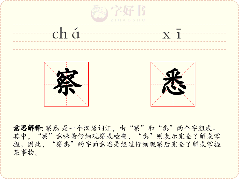 察悉