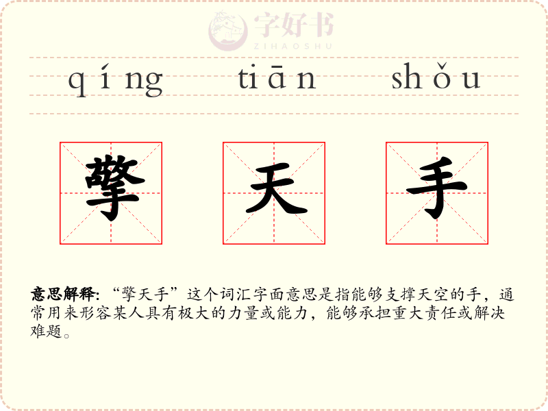 擎天手