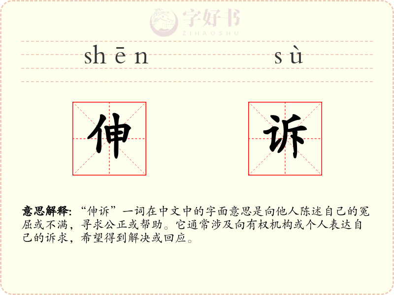 伸诉
