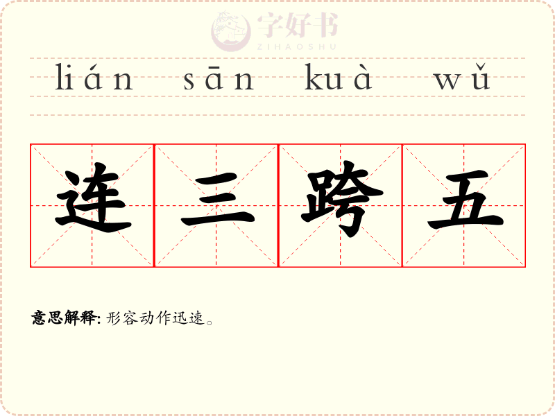 连三跨五