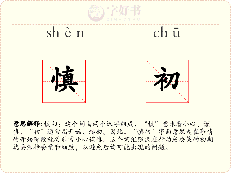 慎初