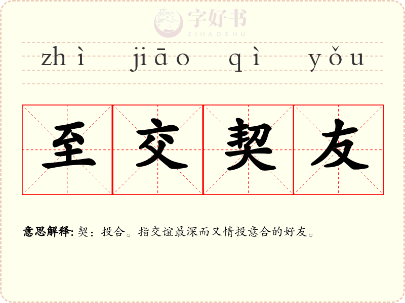 至交契友