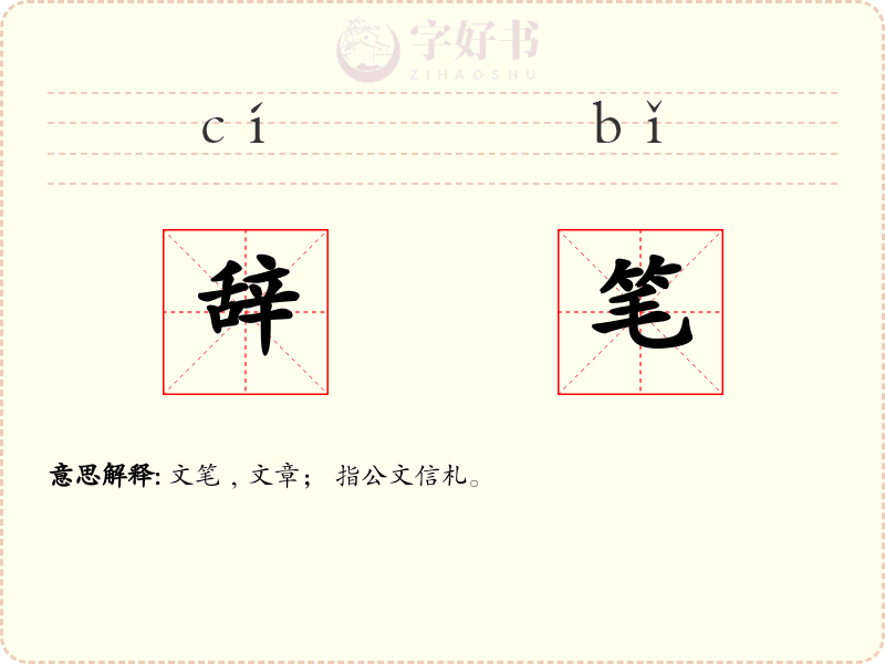 辞笔