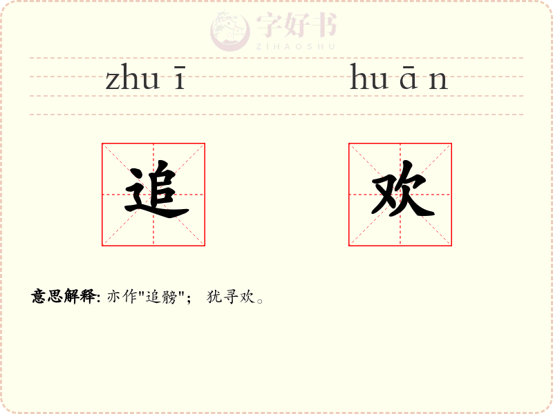 追欢