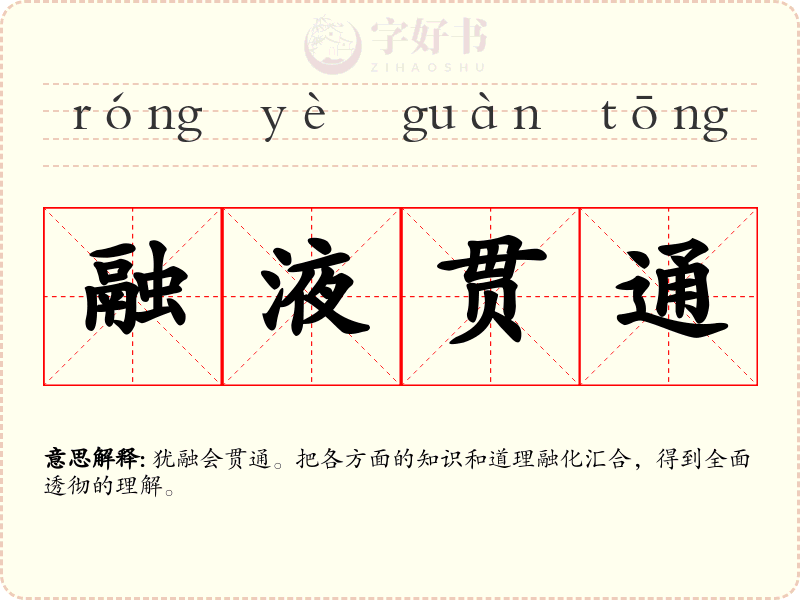 融液贯通
