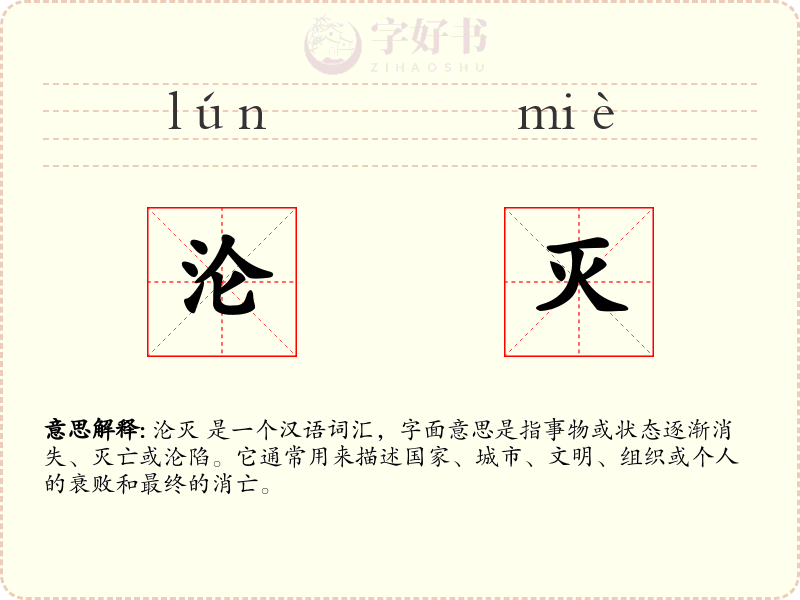 沦灭