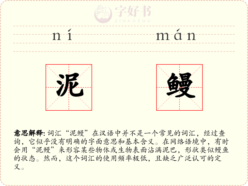 泥鳗