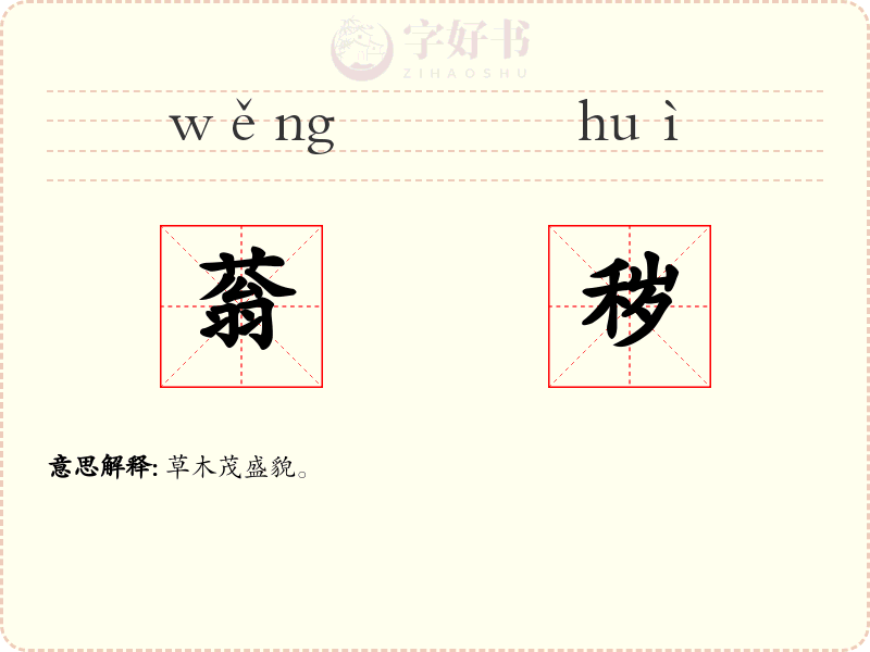 蓊秽