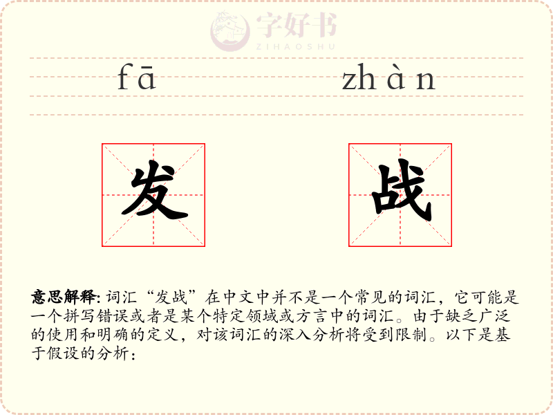 发战