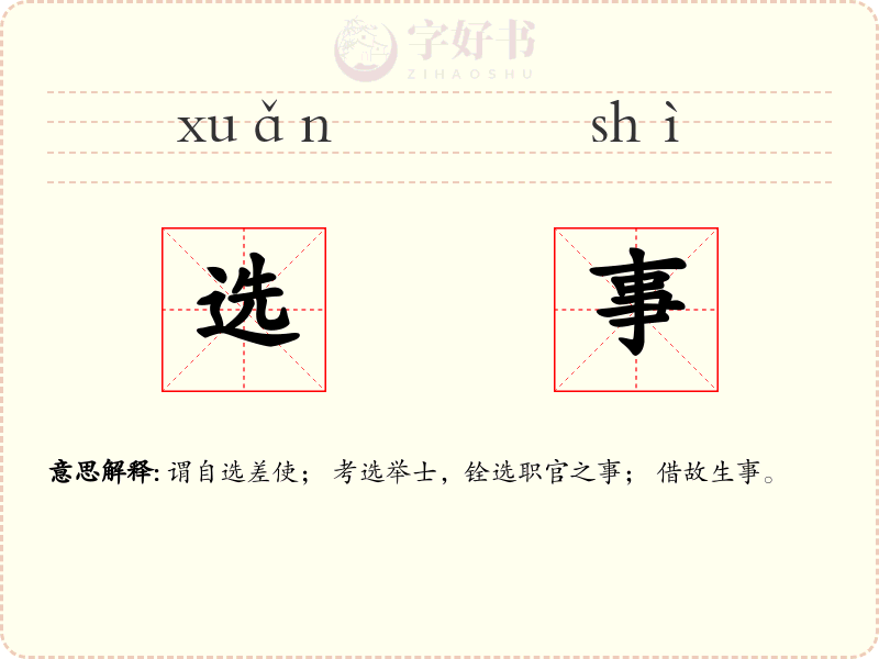 选事