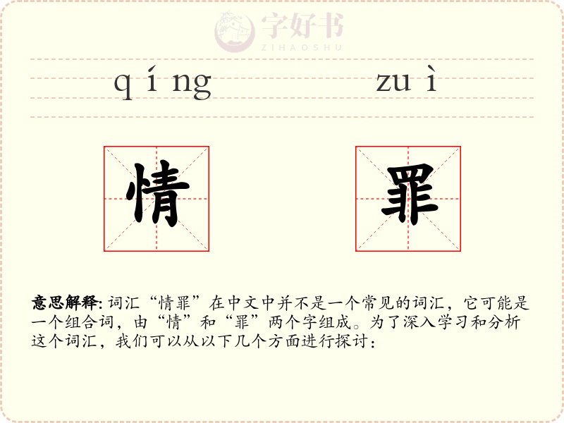 情罪