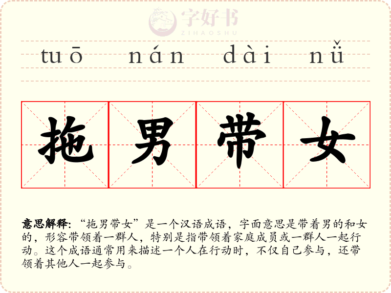 拖男带女