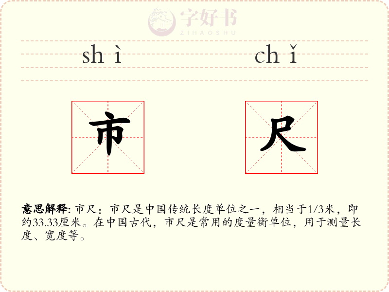 市尺