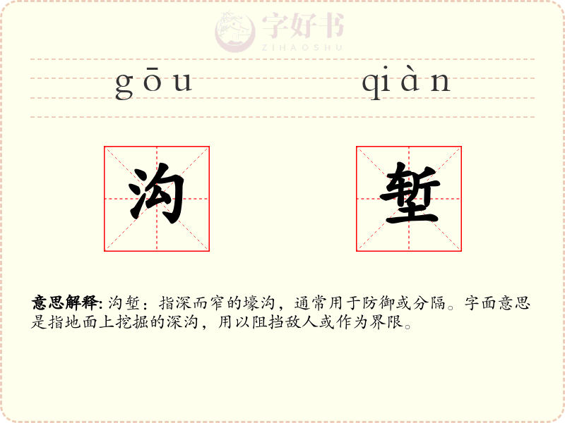 沟堑