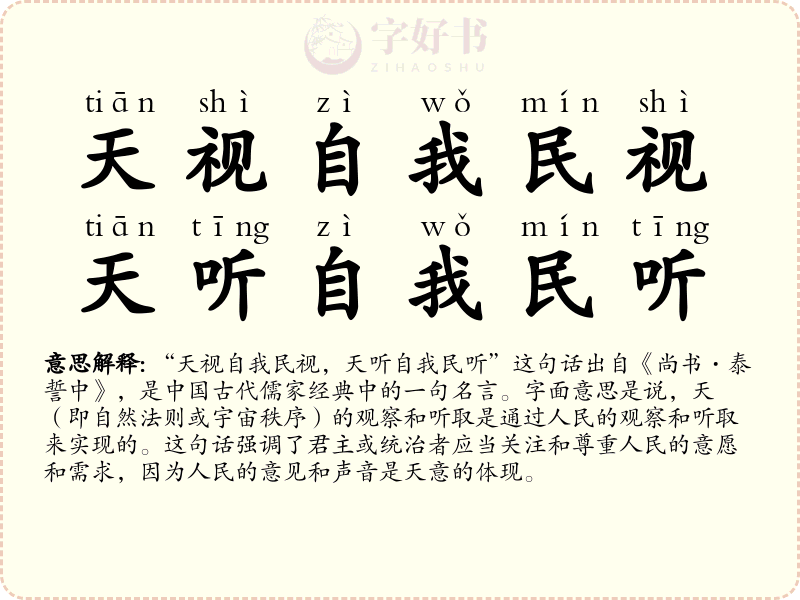 天视自我民视，天听自我民听