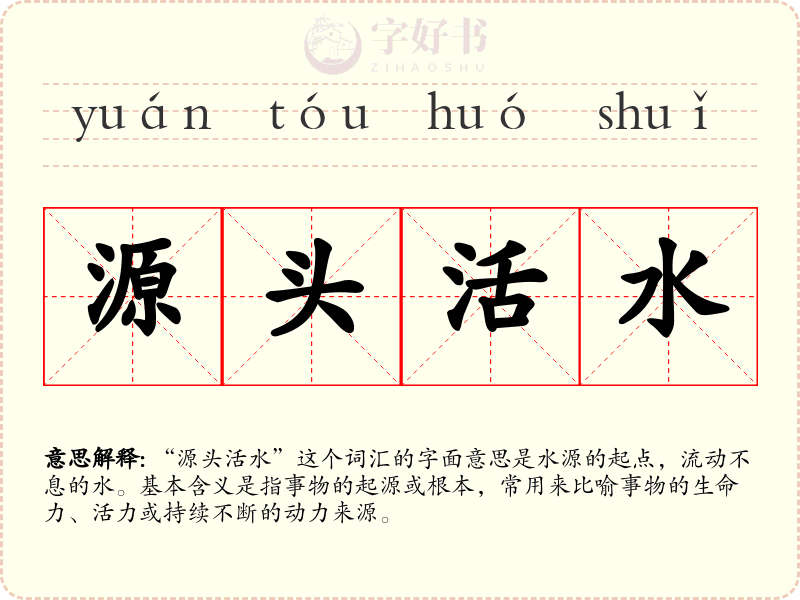 源头活水