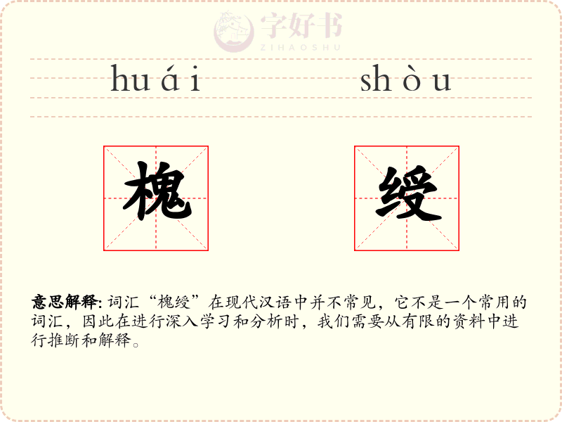 槐绶