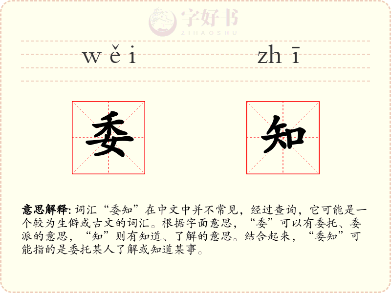 委知