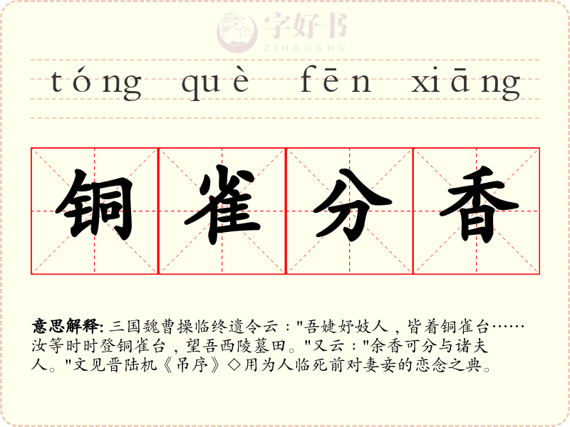 铜雀分香