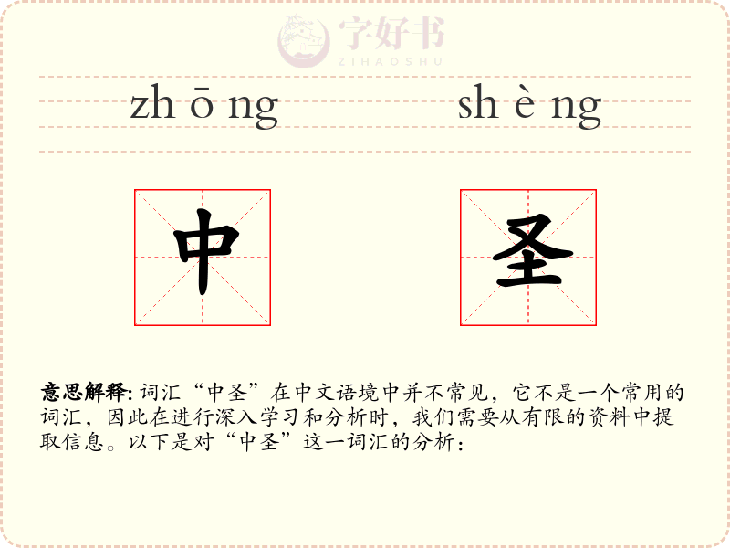 中圣