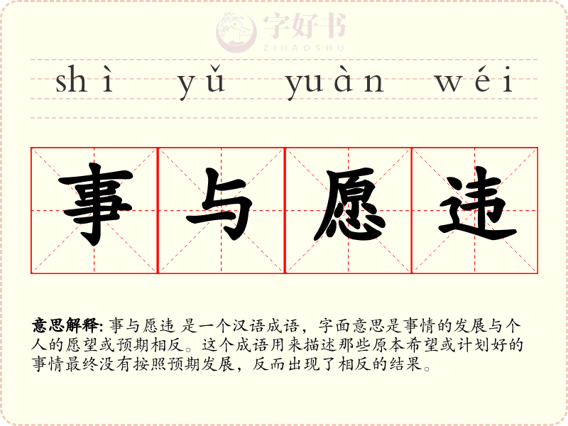 事与愿违